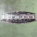 日本东芝产，重型9米单臂龙门刨铣床：重110吨。数据见.